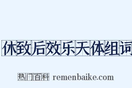 休致后效乐天体组词是什么意思的图片